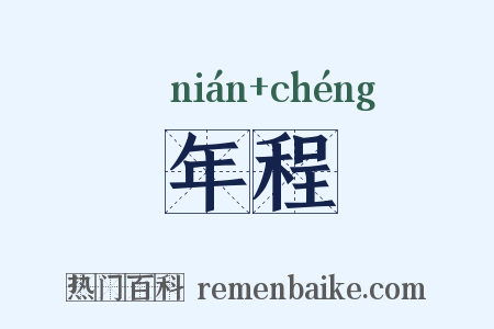 年程是什么意思的图片